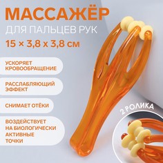 Массажер для пальцев рук, 14,5 × 3,8 × 3,2 см, 2 ролика, цвет оранжевый Onlitop