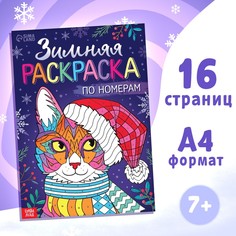 Раскраска по номерам БУКВА ЛЕНД