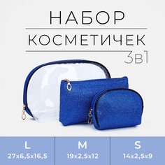 Набор косметичек 3 в 1 на молнии, цвет синий No Brand