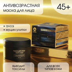 Маска для лица антивозрастная 45+ Золото природы