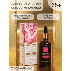 Антивозрастная сыворотка для лица 35+ Золото природы