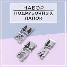 Набор лапок для швейной машины, подрубочные, 3/4/6 мм, 3 шт Арт Узор