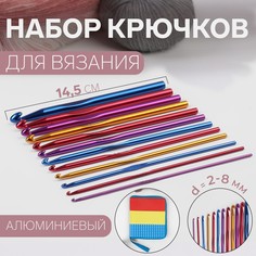 Набор крючков для вязания, d = 2-8 мм, 14,5 см, 12 шт, цвет разноцветный Арт Узор