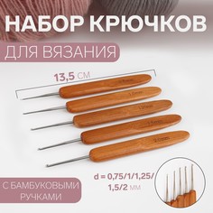 Набор крючков для вязания, с бамбуковыми ручками, d = 0,75/1/1,25/1,5/2 мм, 13,5 см, 5 шт Арт Узор