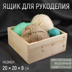 Ящик для рукоделия, деревянный, 20 × 20 × 9 см No Brand