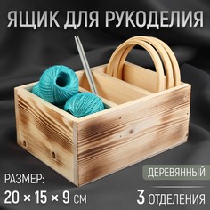 Ящик для рукоделия, деревянный, 3 отделения, 20 × 15 × 9 см No Brand