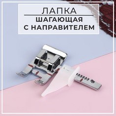 Лапка для швейной машины, шагающая с направителем, 4,4 × 3,2 см Арт Узор