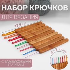Набор крючков для вязания, с бамбуковыми ручками, d = 2-6 мм, 13,5 см, 9 шт Арт Узор
