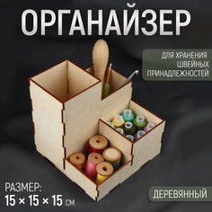 Органайзер для хранения швейных принадлежностей, 15 × 15 × 15 см, цвет бежевый No Brand