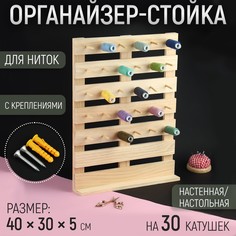 Органайзер-стойка для ниток, настенная/настольная, с креплениями, 40 × 30 × 5 см No Brand