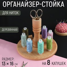 Органайзер-стойка для ниток, деревянная, 8 катушек, h = 13 см, d = 16 см No Brand