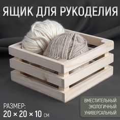 Ящик для рукоделия, деревянный, 20 × 20 × 10 см No Brand