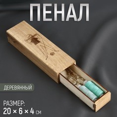 Пенал для рукоделия, деревянный, 20 × 6 × 4 см No Brand