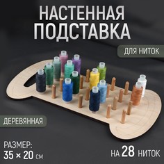 Подставка для ниток на 28 шт, настенная/настольная, 35 × 20 см, цвет бежевый No Brand