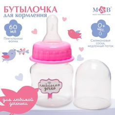 Бутылочка для кормления 60 мл., Mum&Baby