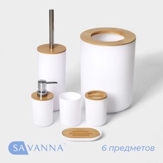 Набор аксессуаров для ванной комнаты savanna