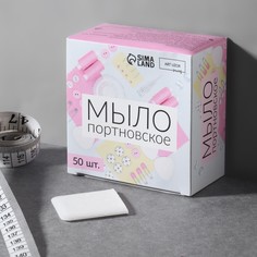 Мыло портновское, исчезающее, 4 × 4 см, 50 шт, цвет белый Арт Узор