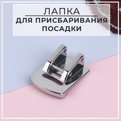 Лапка для швейной машины, для присбаривания посадки, 2,3 × 1,7 см Арт Узор