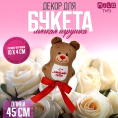Мягкая игрушка в букет Milo Toys
