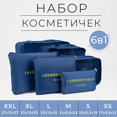 Набор органайзеров-косметичек на молниях, 6 в 1, цвет синий No Brand