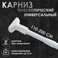 Карниз для ванной комнаты, телескопический, 110-200 см, усиленный, цвет белый No Brand