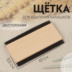 Щетка для удаления катышков, двусторонняя, 10 × 5,5 × 0,8 см, цвет бежевый Арт Узор