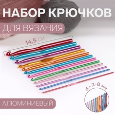 Набор крючков для вязания, d = 2-8 мм, 14,5 см, 12 шт, цвет разноцветный Арт Узор