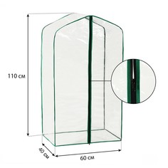 Чехол для парника, 3 полки, пленка толщиной 100 мкм, 110 × 60 × 40 см No Brand