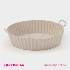 Форма силиконовая для запекания в аэрогриле konfinetta, d=20 см, цвет бежевый