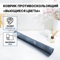 Коврик противоскользящий доляна