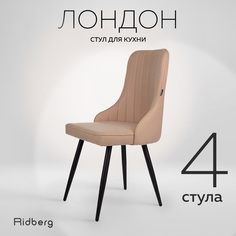 Комплект стульев Ridberg Лондон Wool 4 шт. Beige