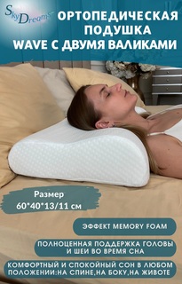 Ортопедическая подушка SkyDreams WAVE с эффектом памяти, с двумя валиками, 60*40*13/11 см