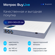 Матрас buyson BuyLive, независимые пружины, 200х140 см