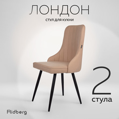 Комплект стульев 2 шт. RIDBERG Лондон RLOBE2, beige