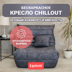 Бескаркасное кресло мешок Tamm Chillout Француз XXXXL, графит