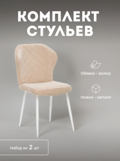 Стулья кухонные Leset Шейл мягкие со спинкой комплект 2 шт 2500000082399
