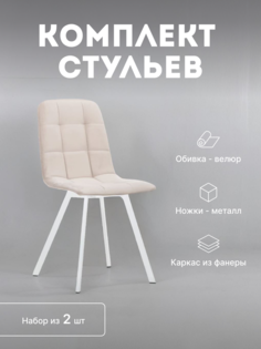 Стулья кухонные Leset Скай мягкие со спинкой комплект 2 шт 2500000099069