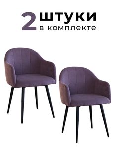 Стулья для кухни и гостиной ALDERSON Токио, фиолетовый велюр, 2 шт