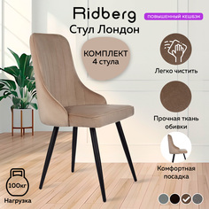 Комплект стульев Ridberg ЛОНДОН Velour 4 шт. Beige