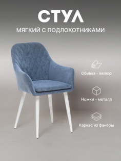 Стул мягкий Leset Слим с подлокотниками 2500000185922