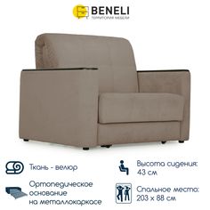 Кресло-кровать раскладное Beneli МАРТИН, светло-коричневый, Велюр, 118х108х96 см, 1 шт.