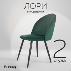 Комплект стульев 2 шт. RIDBERG Лори, green