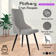 Стул RIDBERG Лондон, grey