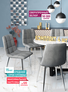 Комплект стульев для кухни DecoLine Чили 4 шт., велюр Holland, каркас хромированный