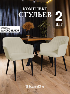 Мягкие стулья для кухни 2шт. SkanDy Factory, бежевый