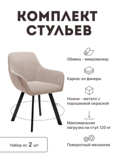 Стул мягкий поворотный со спинкой Alat Home комплект 2 шт 00-00066467