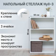 Стеллаж напольный модульный Klato Momal Hyll-3, белый