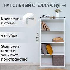 Стеллаж напольный модульный Klato Momal Hyll-4, белый