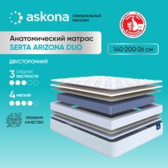 Матрас анатомический Askona Аскона Serta Arizona Duo 140x200