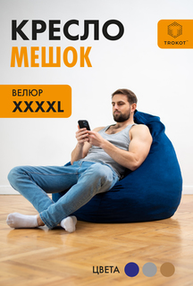 Кресло-мешок ТРОКОТ Синий 4XL TR3090-561 Trokot